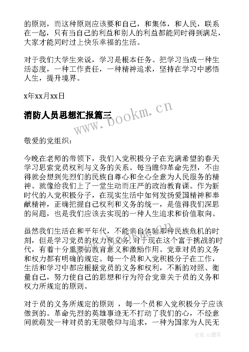 最新消防人员思想汇报 专职消防员个人思想汇报总结(实用5篇)