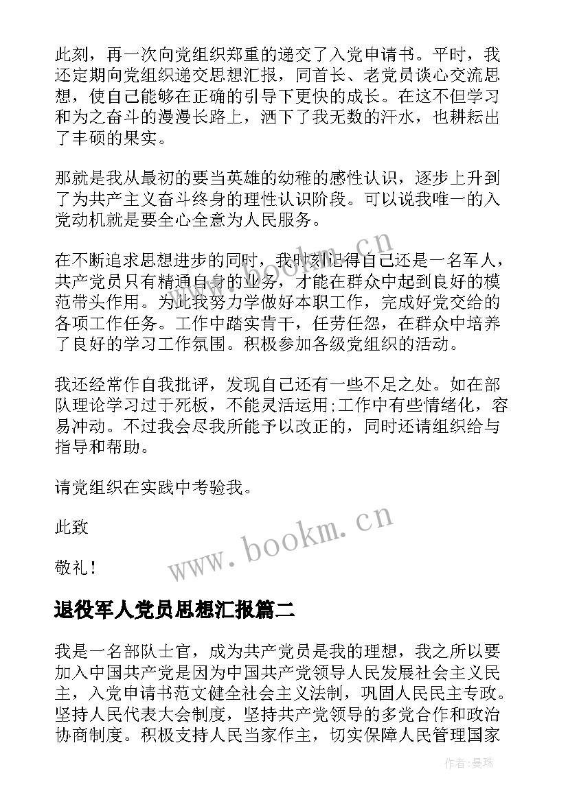 最新退役军人党员思想汇报(大全7篇)