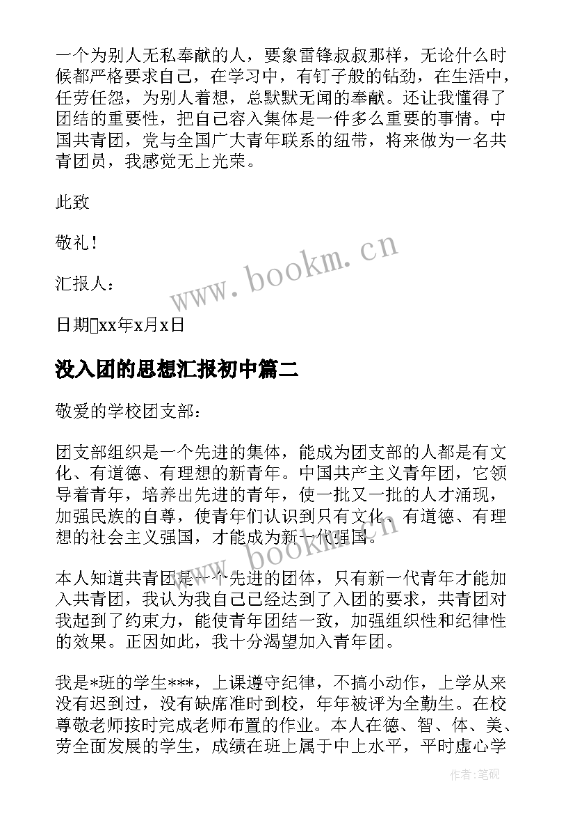 2023年没入团的思想汇报初中(实用8篇)