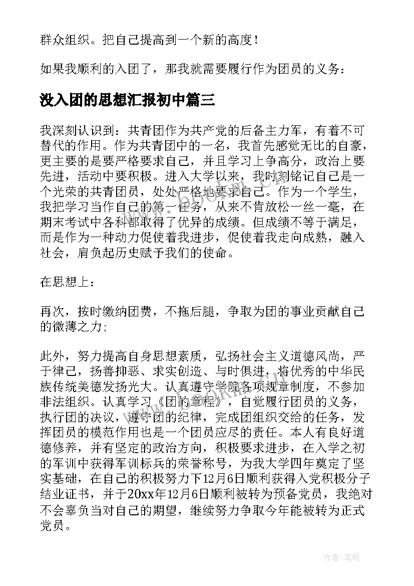 2023年没入团的思想汇报初中(实用8篇)