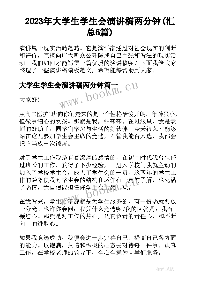 2023年大学生学生会演讲稿两分钟(汇总6篇)