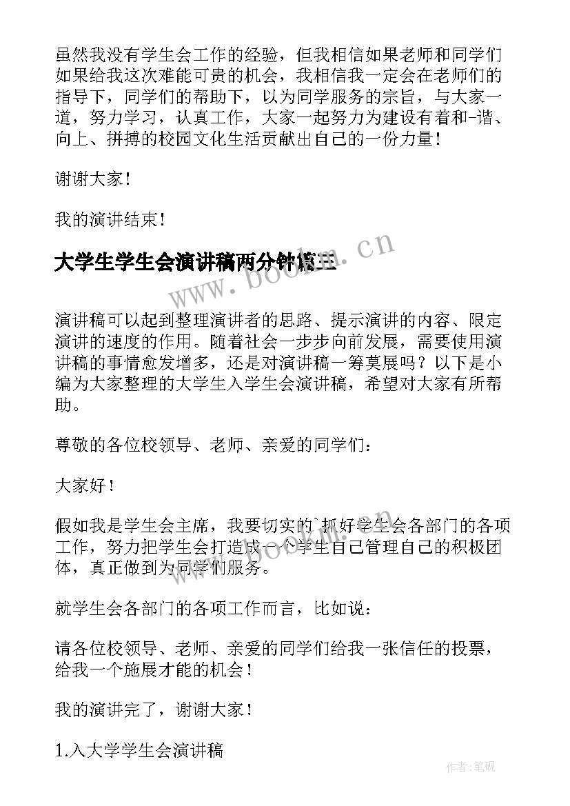 2023年大学生学生会演讲稿两分钟(汇总6篇)