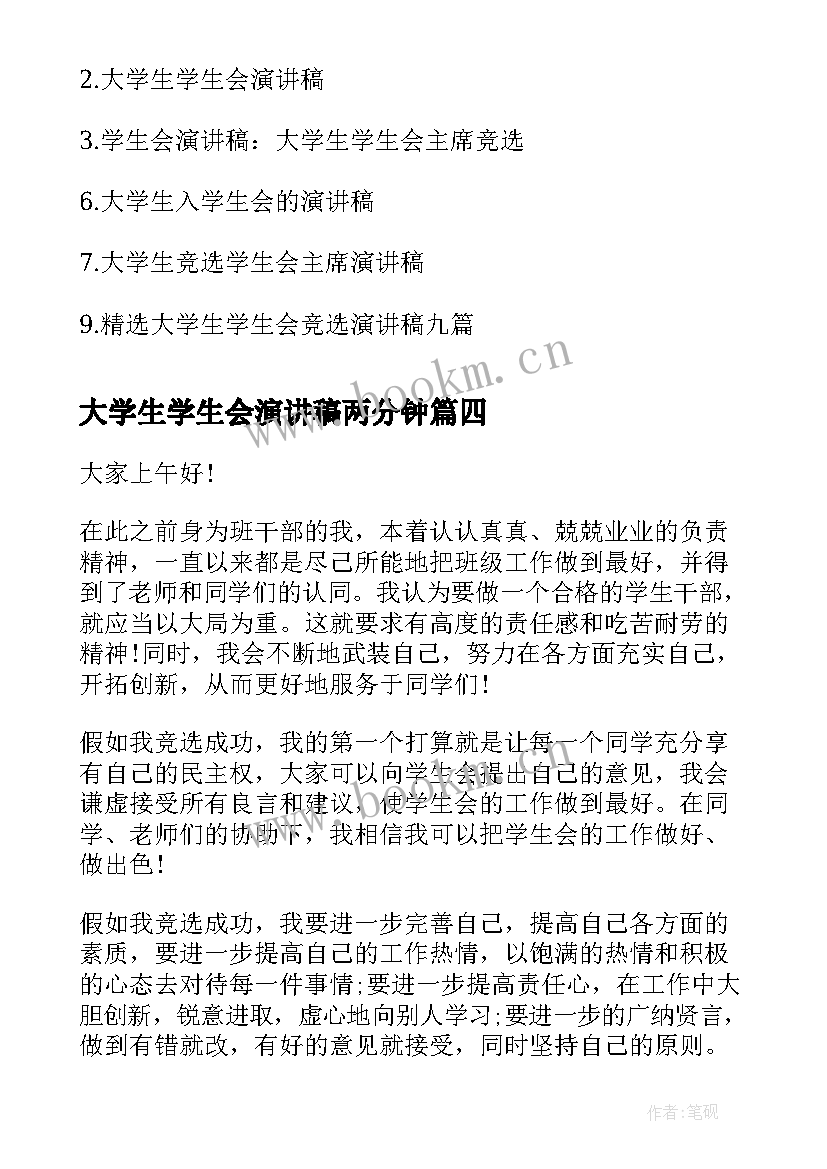 2023年大学生学生会演讲稿两分钟(汇总6篇)