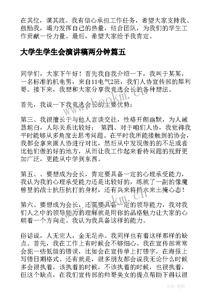 2023年大学生学生会演讲稿两分钟(汇总6篇)