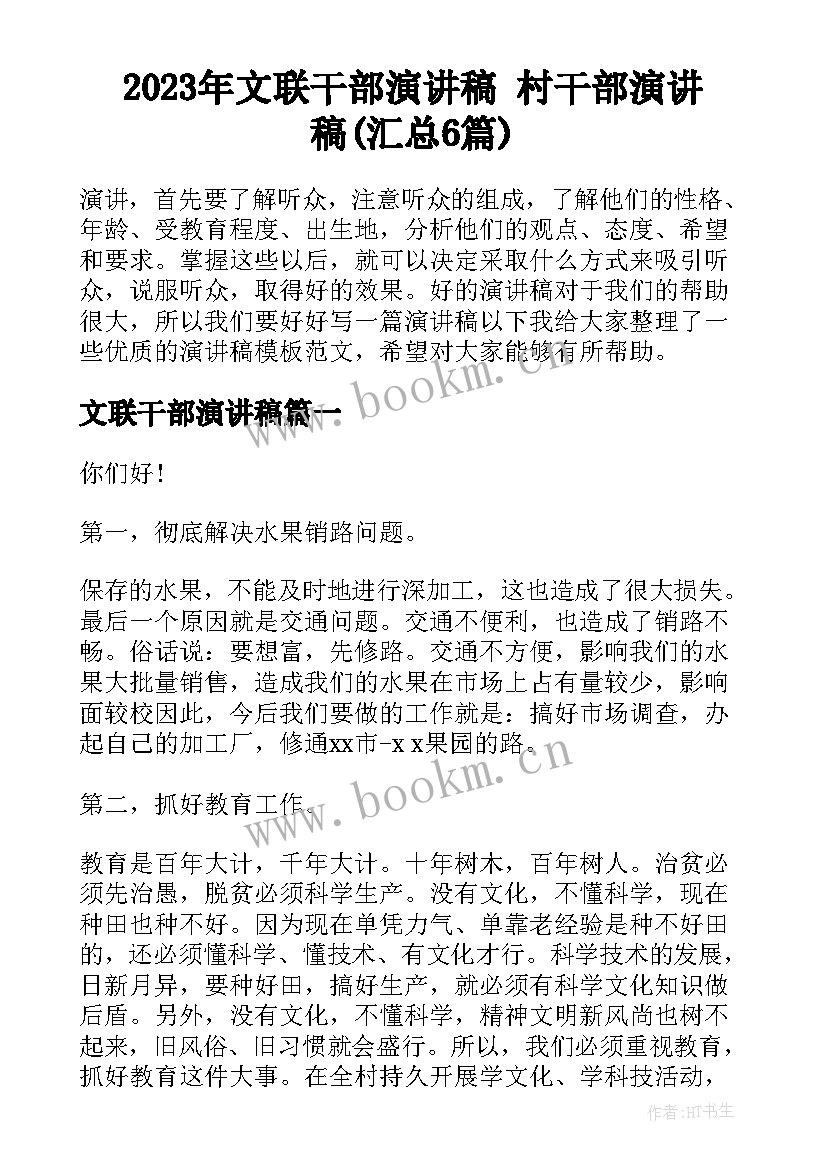 2023年文联干部演讲稿 村干部演讲稿(汇总6篇)