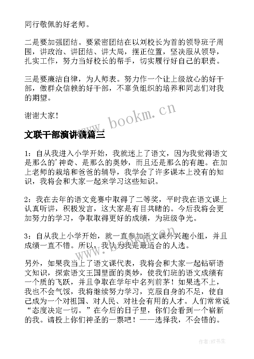 2023年文联干部演讲稿 村干部演讲稿(汇总6篇)