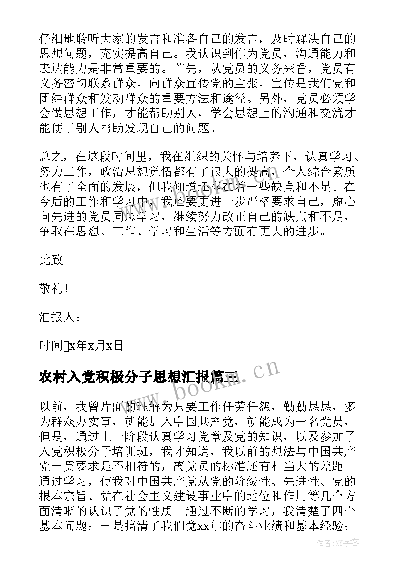 2023年农村入党积极分子思想汇报 农村入党积极分子月思想汇报(通用5篇)