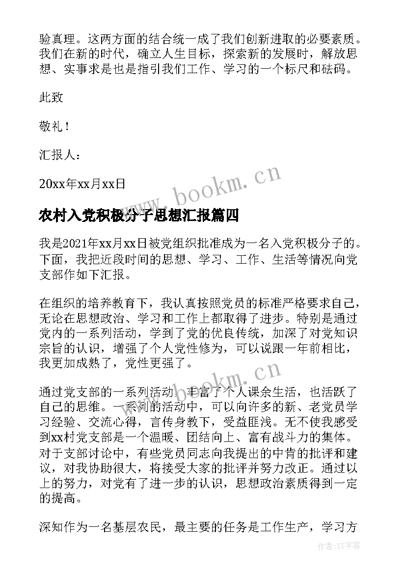 2023年农村入党积极分子思想汇报 农村入党积极分子月思想汇报(通用5篇)