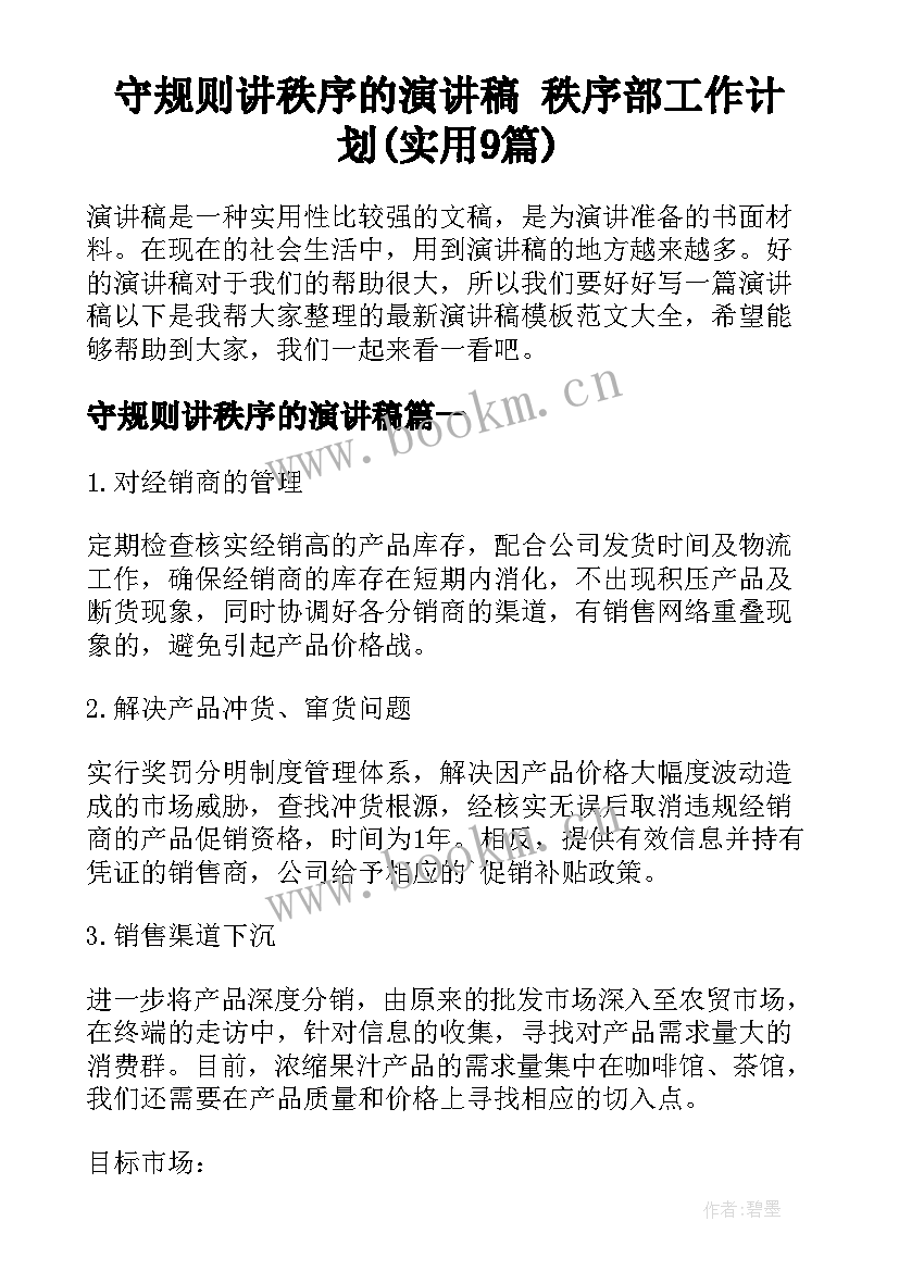 守规则讲秩序的演讲稿 秩序部工作计划(实用9篇)