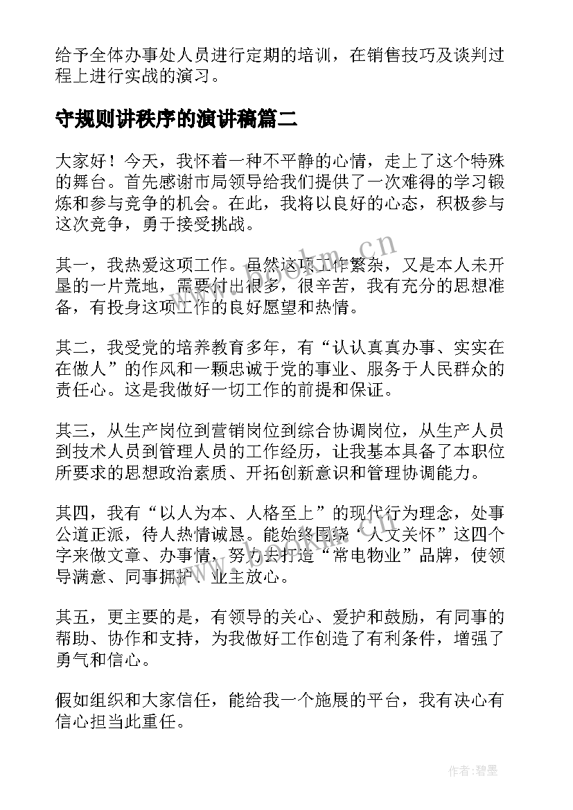 守规则讲秩序的演讲稿 秩序部工作计划(实用9篇)