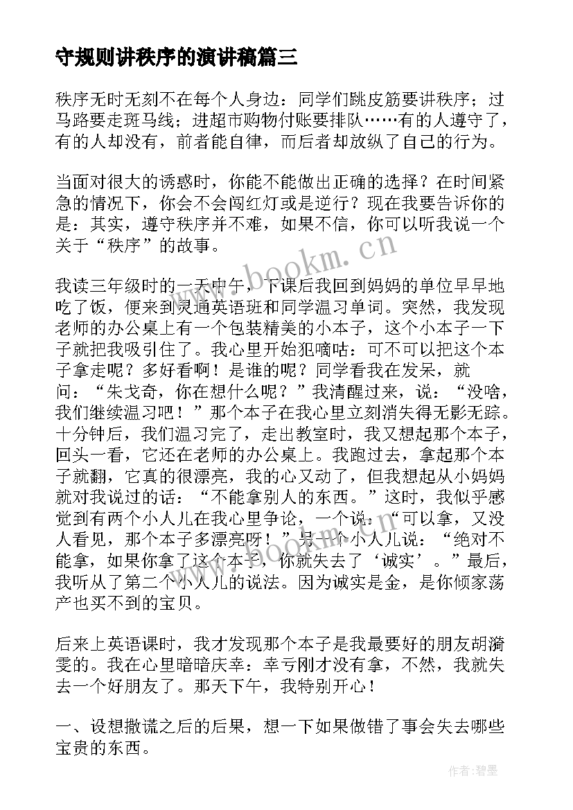 守规则讲秩序的演讲稿 秩序部工作计划(实用9篇)