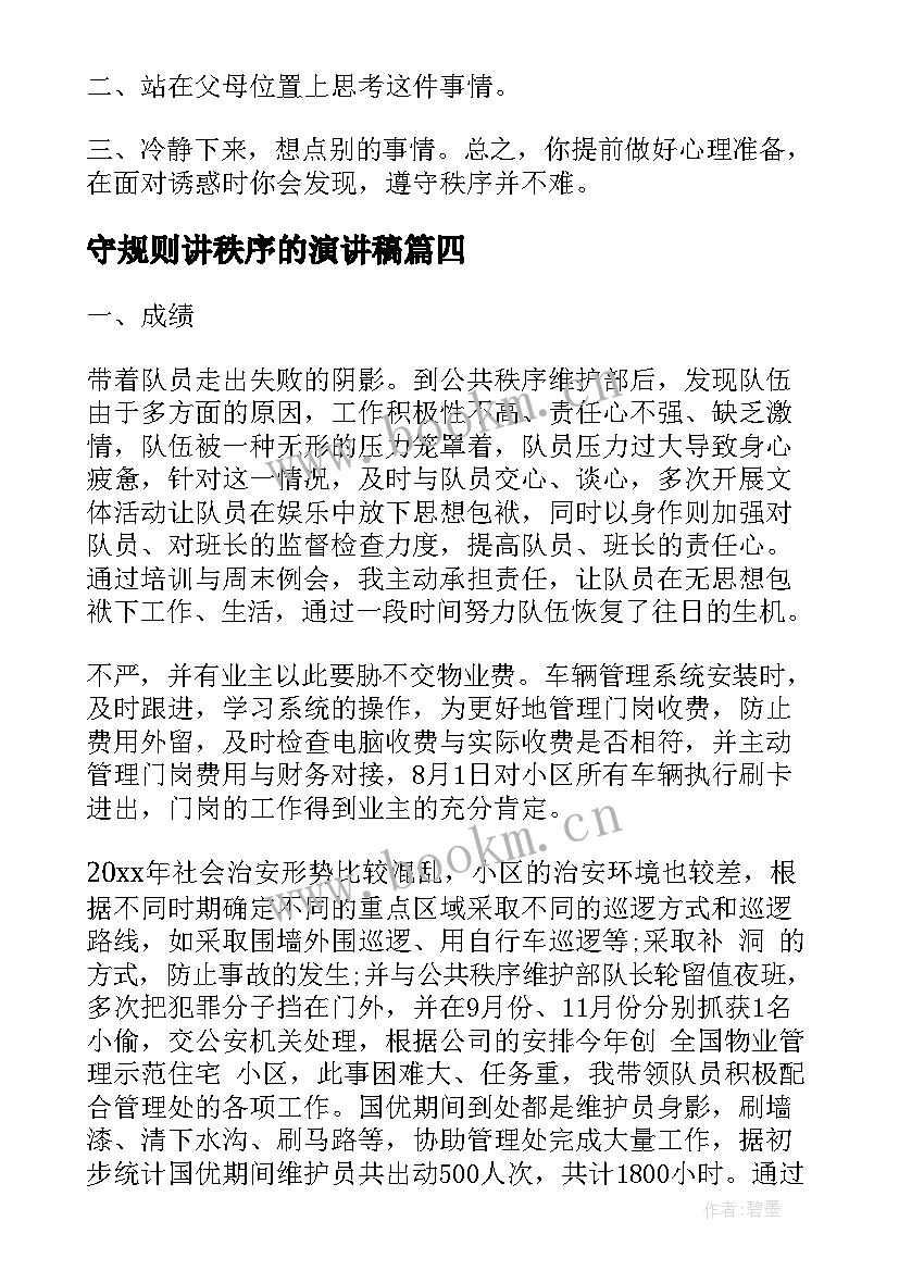 守规则讲秩序的演讲稿 秩序部工作计划(实用9篇)