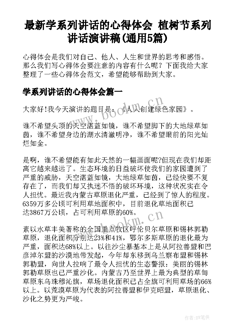 最新学系列讲话的心得体会 植树节系列讲话演讲稿(通用5篇)