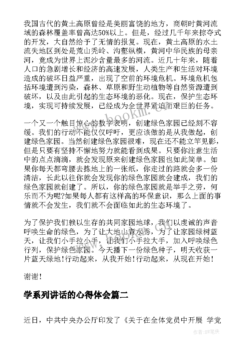 最新学系列讲话的心得体会 植树节系列讲话演讲稿(通用5篇)