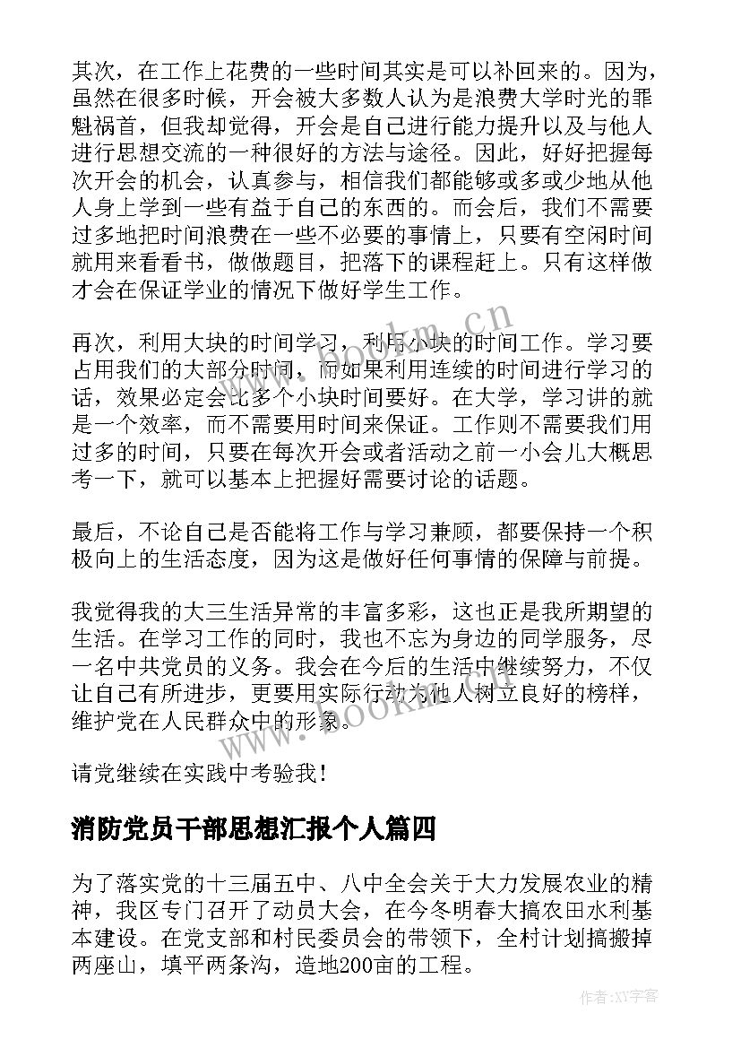 消防党员干部思想汇报个人(汇总5篇)