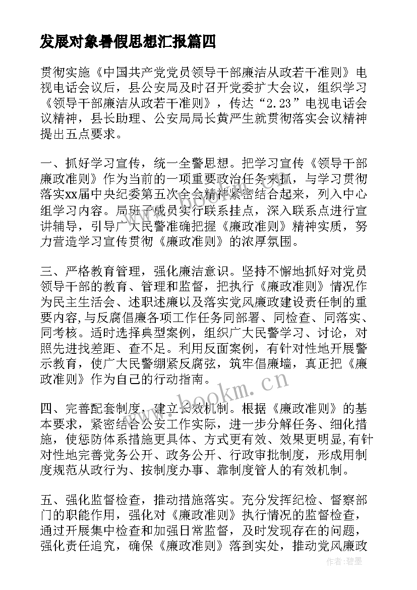 2023年发展对象暑假思想汇报(通用6篇)