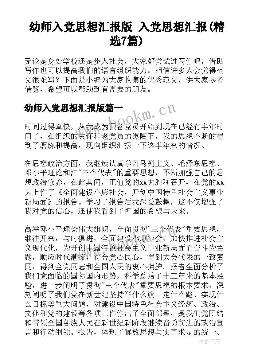 幼师入党思想汇报版 入党思想汇报(精选7篇)