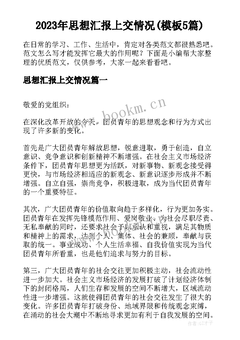 2023年思想汇报上交情况(模板5篇)