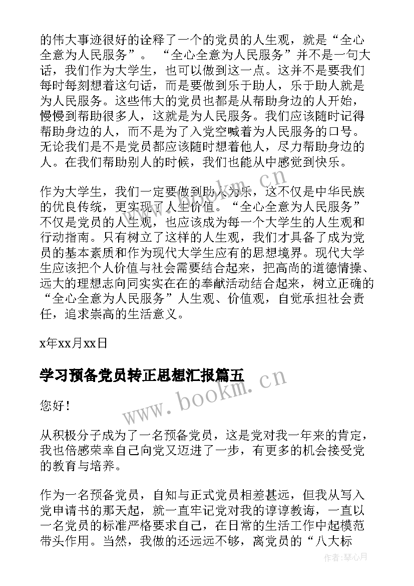 学习预备党员转正思想汇报 月预备党员转正思想汇报(实用7篇)