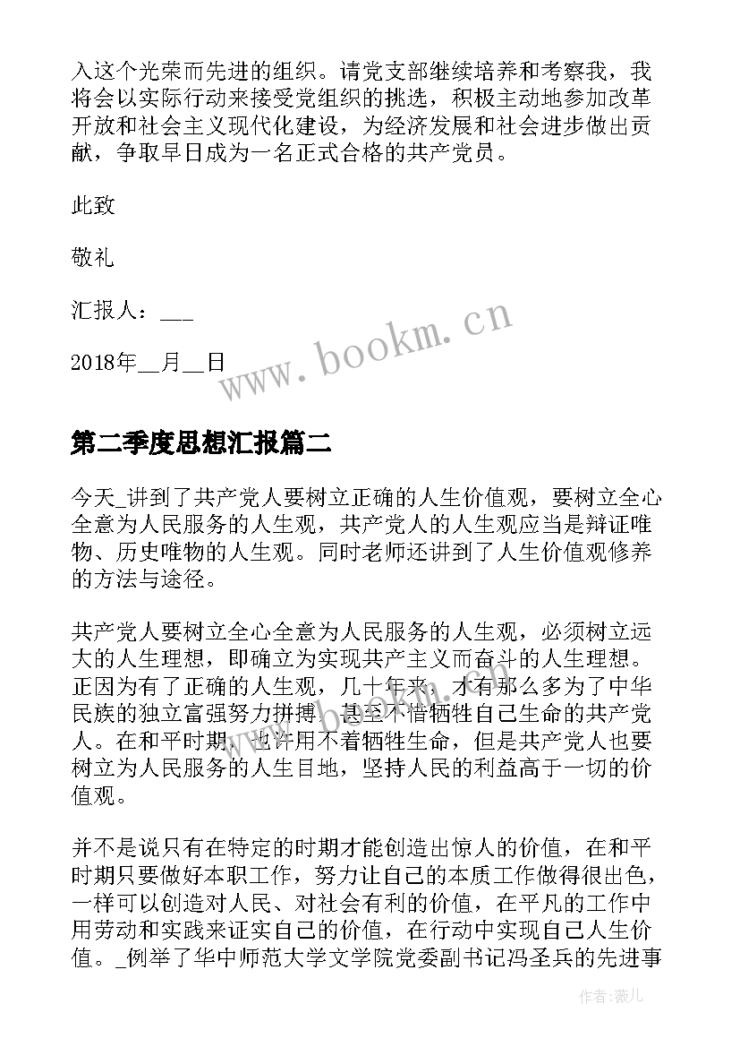 2023年第二季度思想汇报 第二季度个人思想汇报(模板6篇)