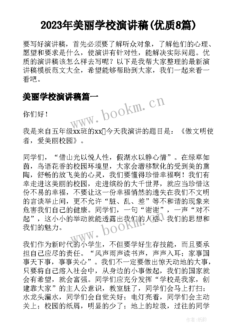 2023年美丽学校演讲稿(优质8篇)