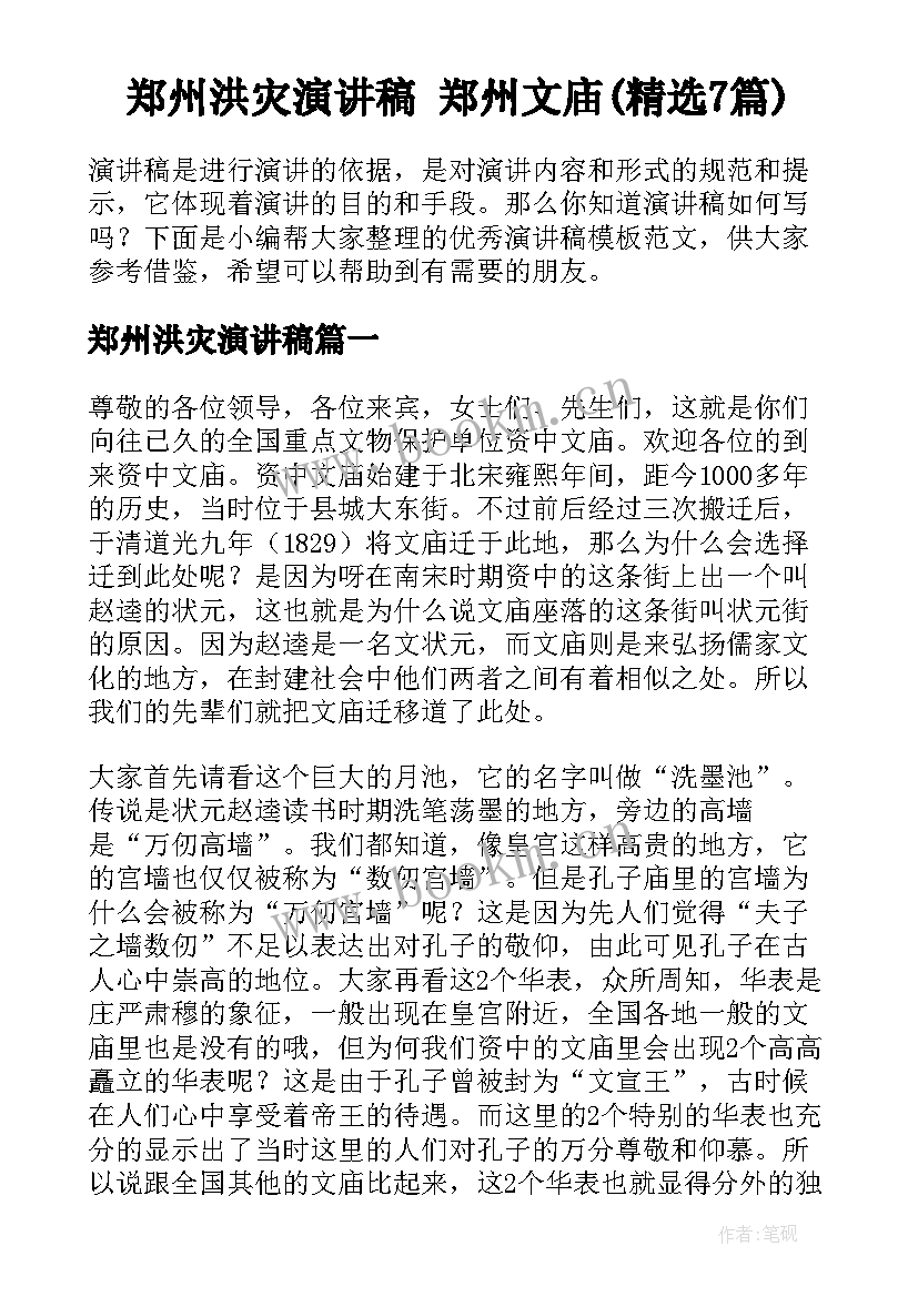 郑州洪灾演讲稿 郑州文庙(精选7篇)