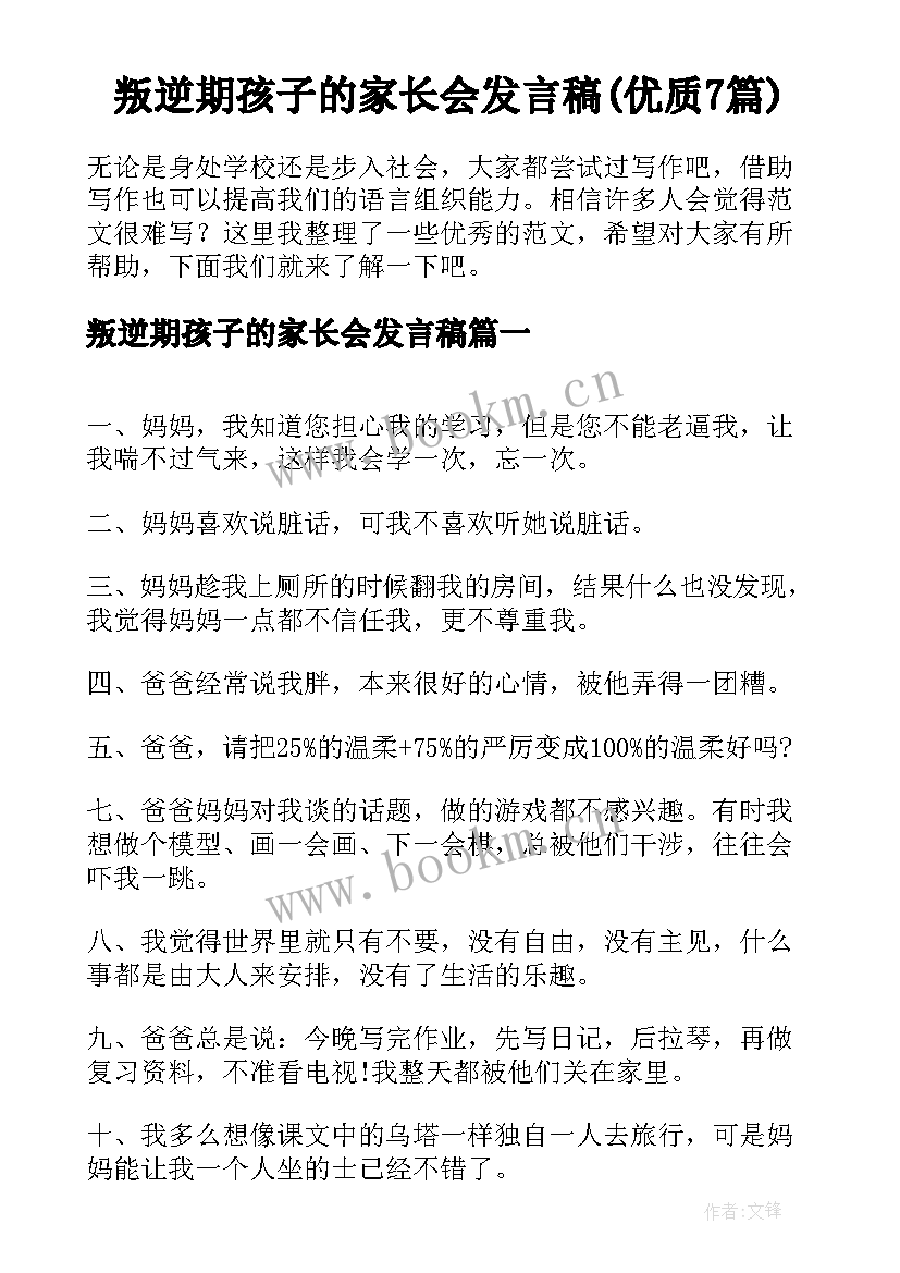 叛逆期孩子的家长会发言稿(优质7篇)