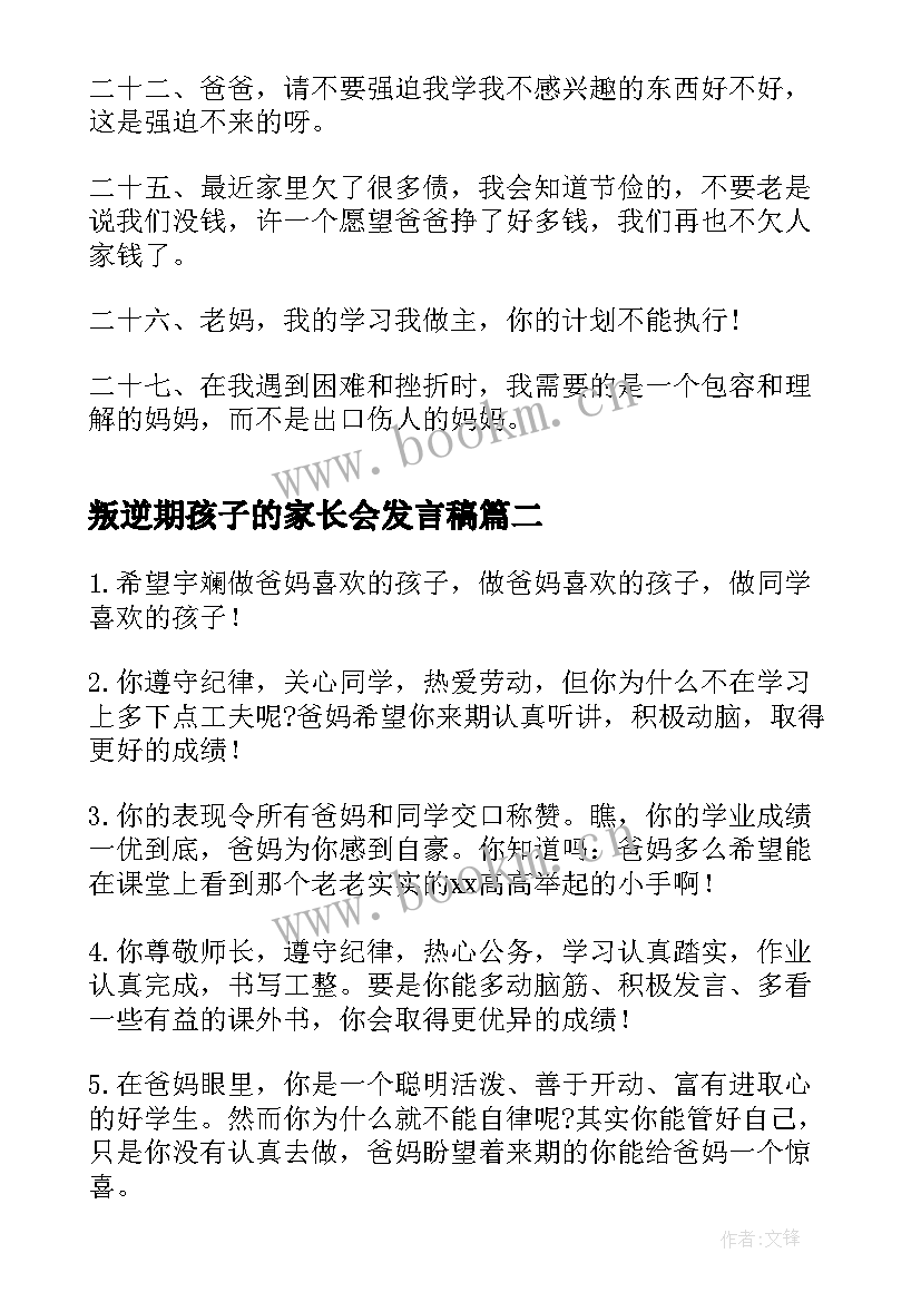 叛逆期孩子的家长会发言稿(优质7篇)