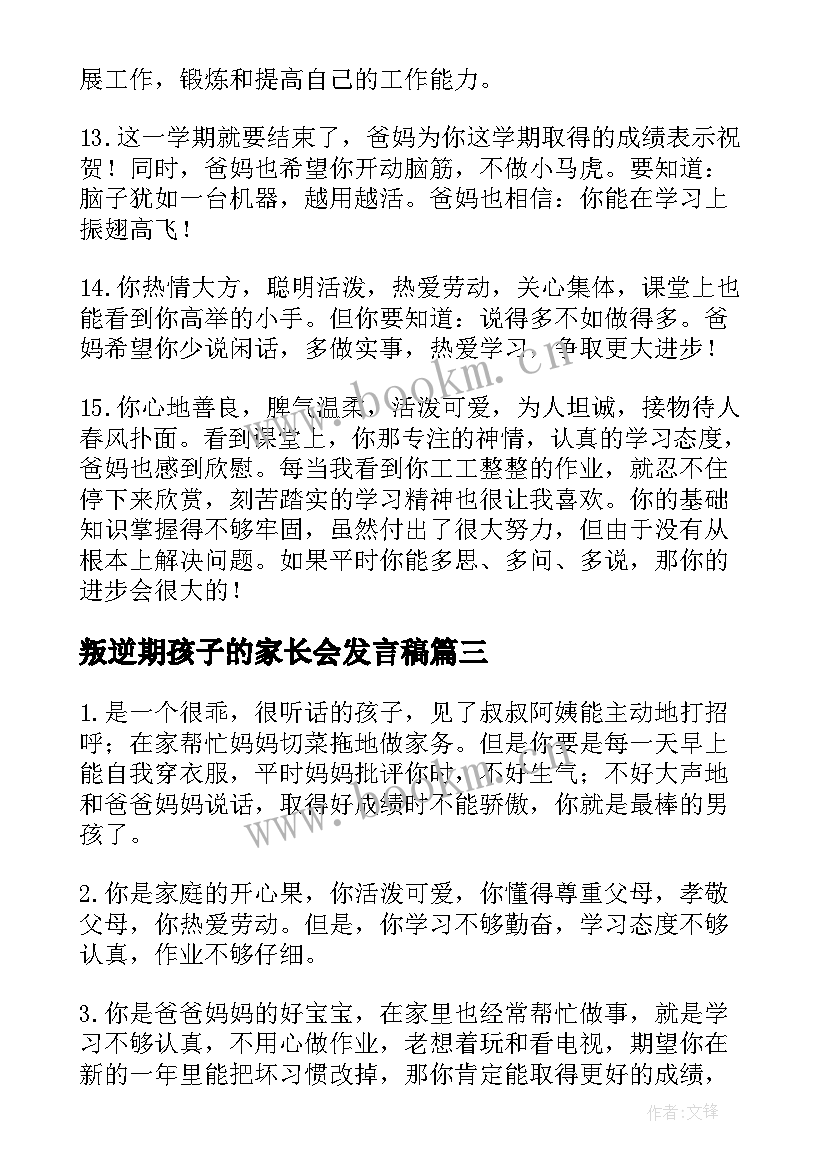 叛逆期孩子的家长会发言稿(优质7篇)