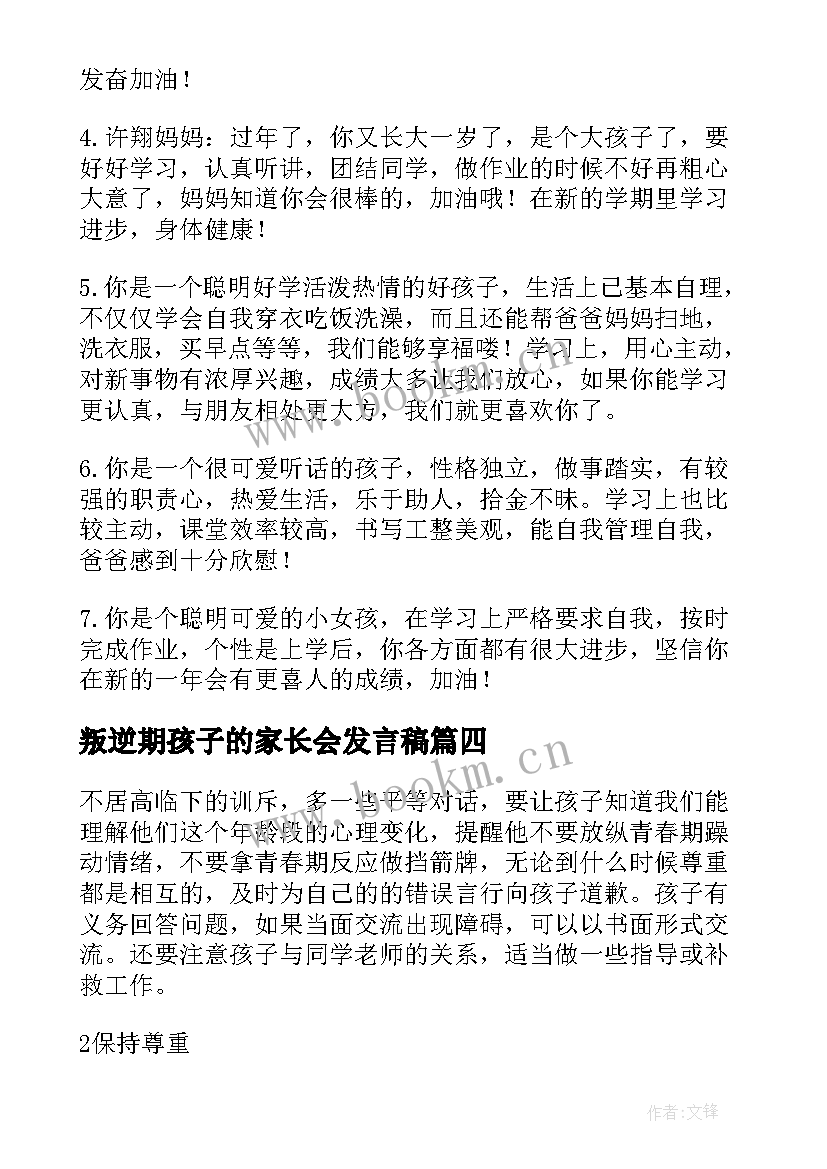 叛逆期孩子的家长会发言稿(优质7篇)