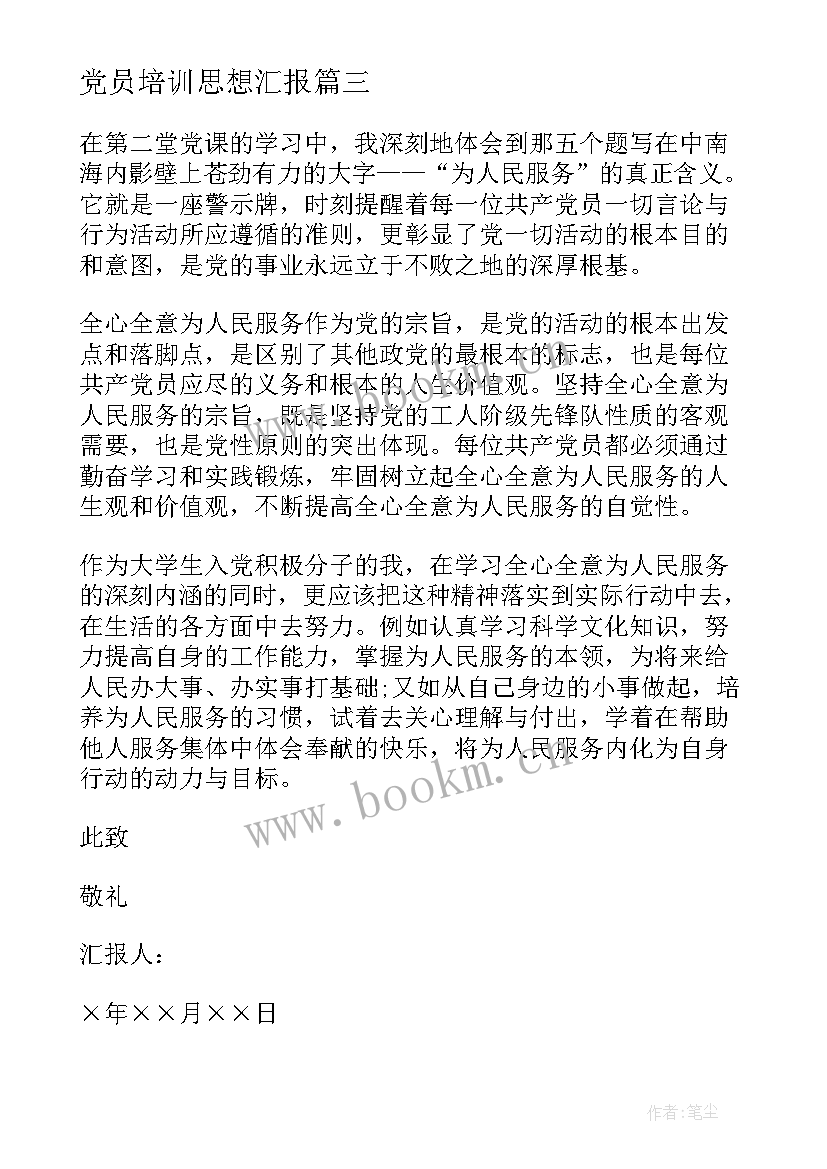 2023年党员培训思想汇报(通用5篇)