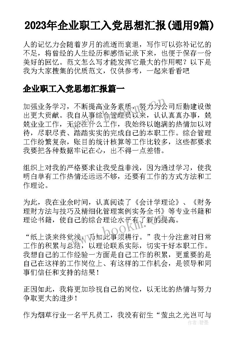 2023年企业职工入党思想汇报(通用9篇)