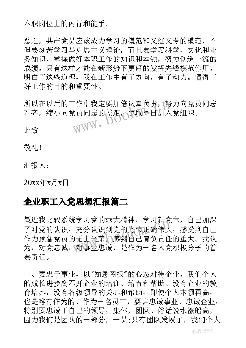 2023年企业职工入党思想汇报(通用9篇)