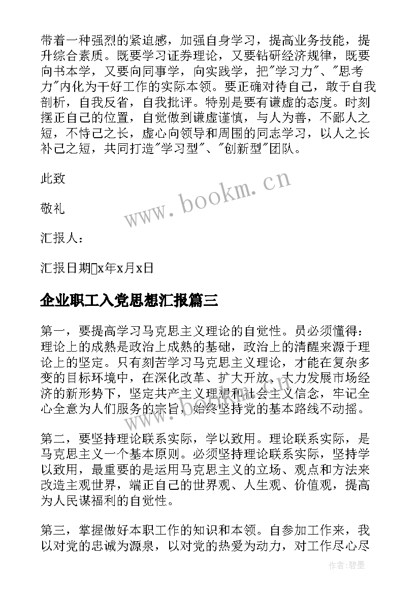 2023年企业职工入党思想汇报(通用9篇)