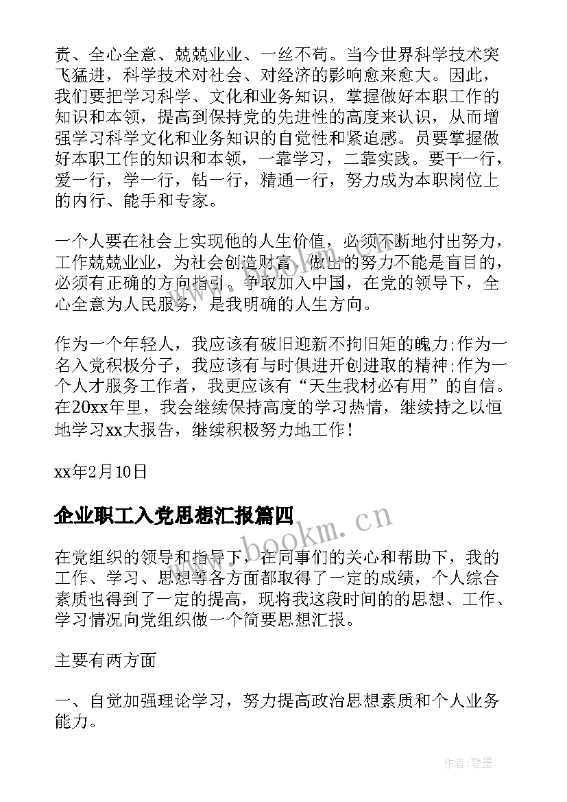 2023年企业职工入党思想汇报(通用9篇)