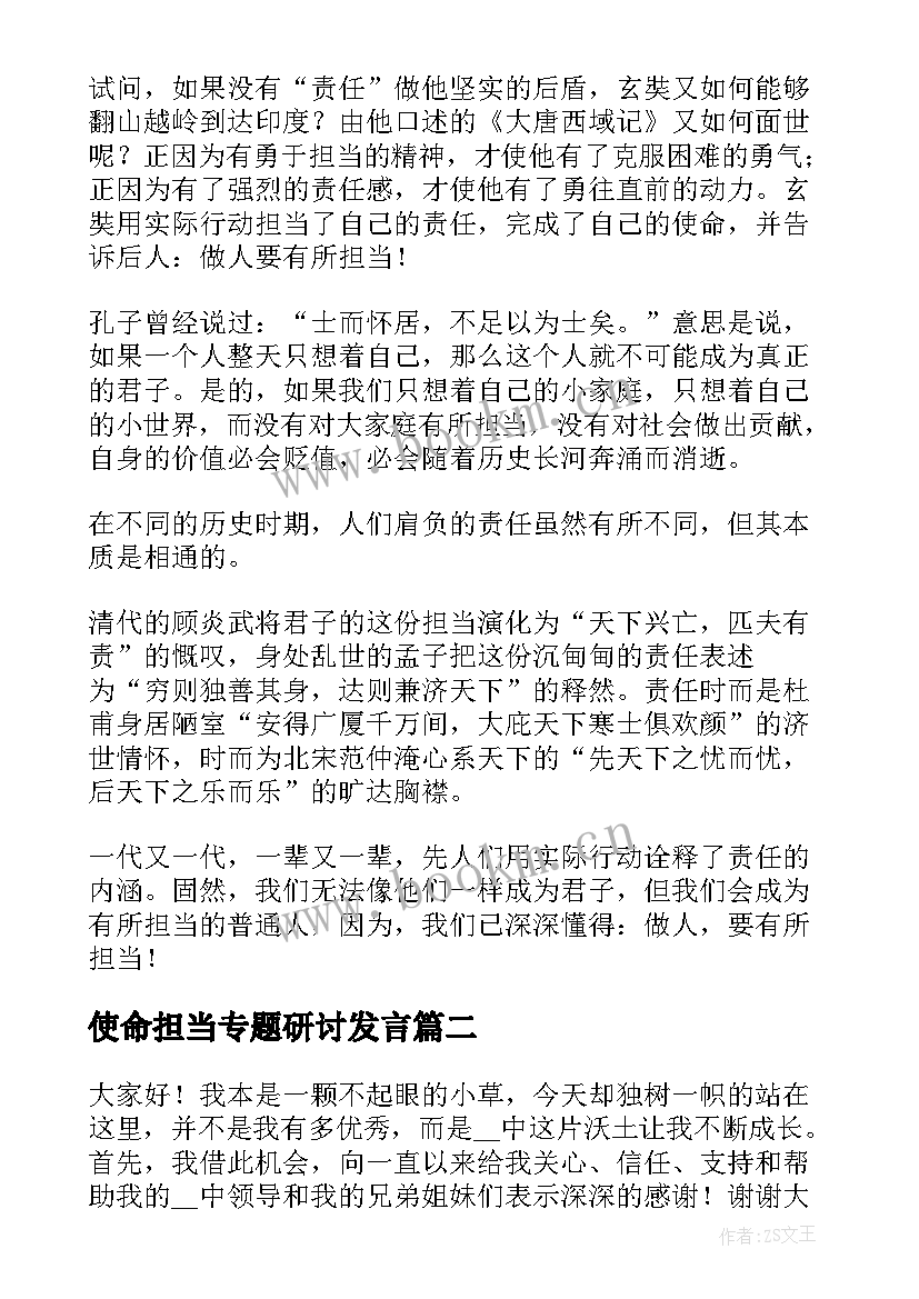 2023年使命担当专题研讨发言 大学生使命担当演讲稿(模板5篇)