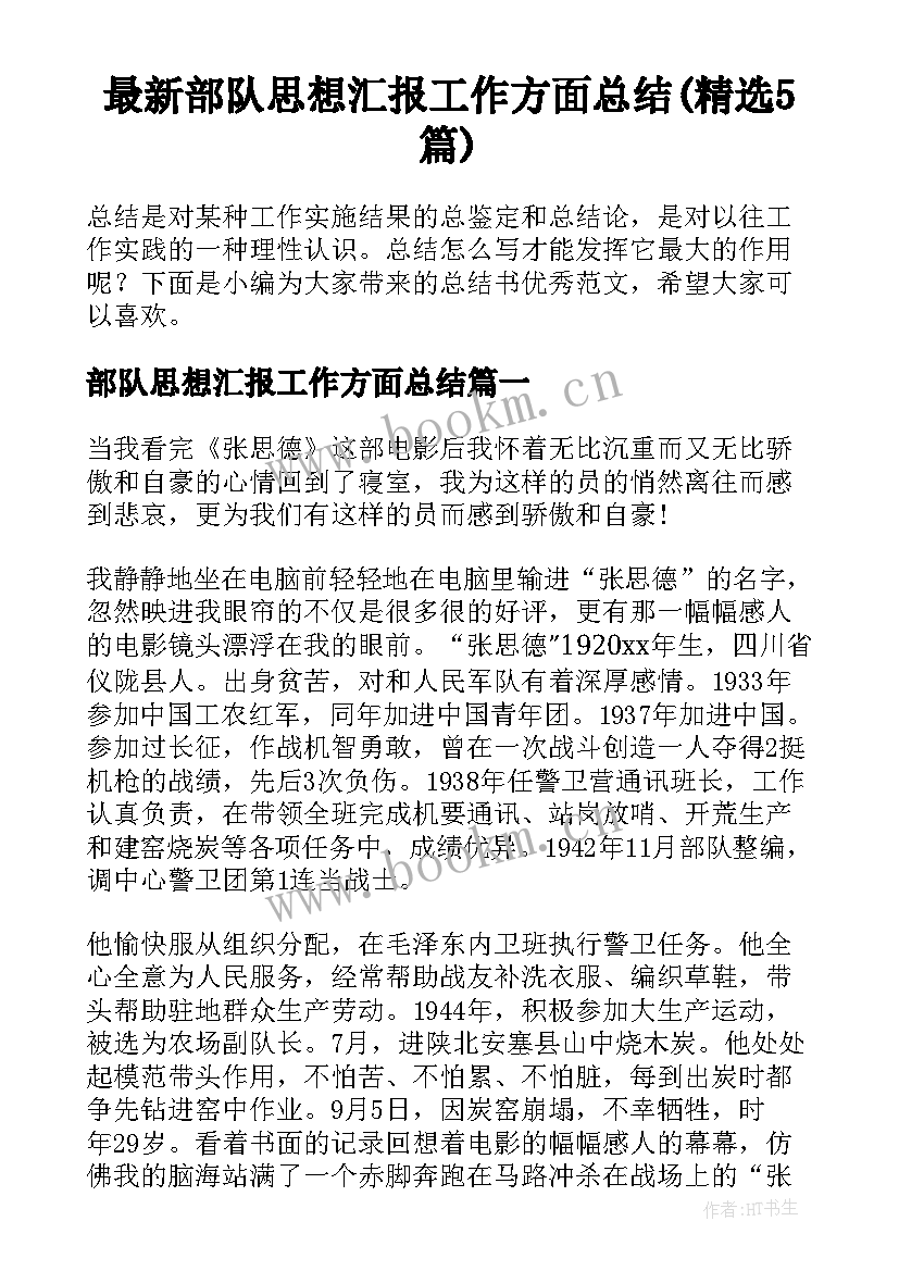 最新部队思想汇报工作方面总结(精选5篇)