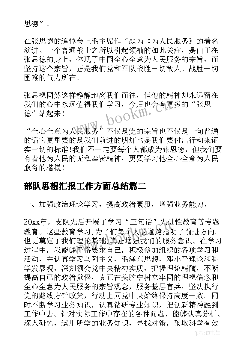 最新部队思想汇报工作方面总结(精选5篇)