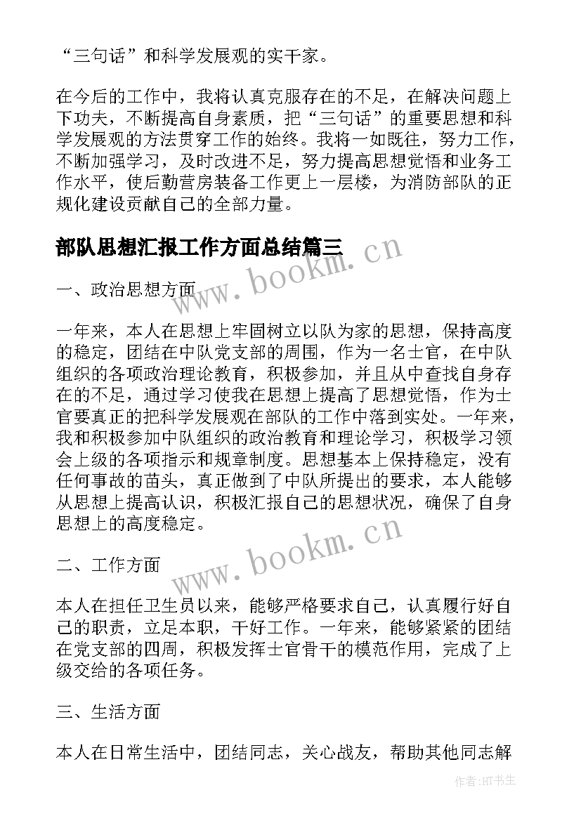 最新部队思想汇报工作方面总结(精选5篇)