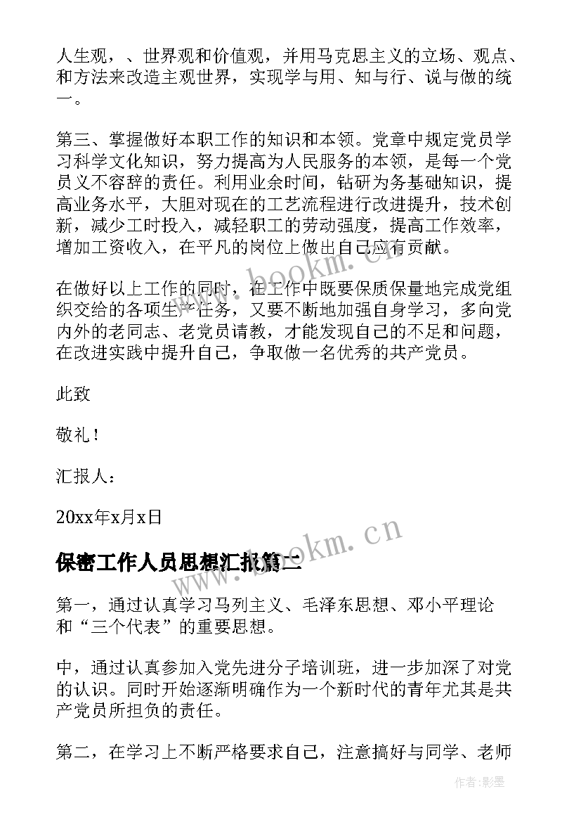 保密工作人员思想汇报(模板5篇)