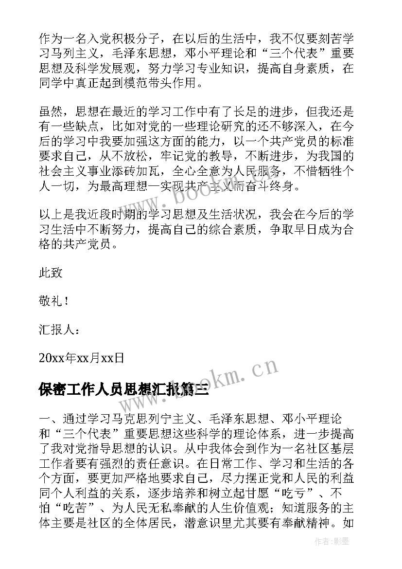 保密工作人员思想汇报(模板5篇)