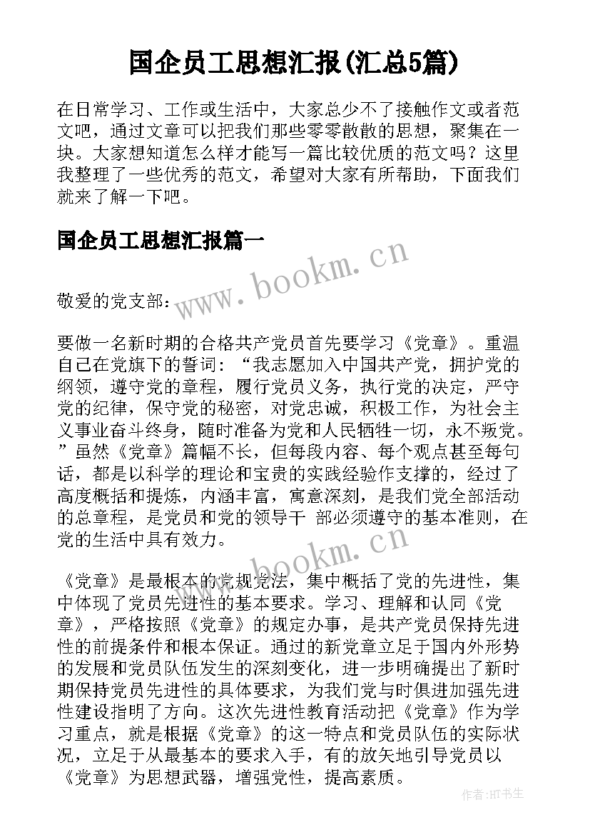 国企员工思想汇报(汇总5篇)