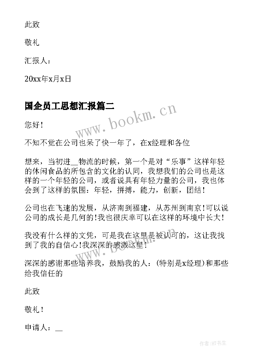 国企员工思想汇报(汇总5篇)