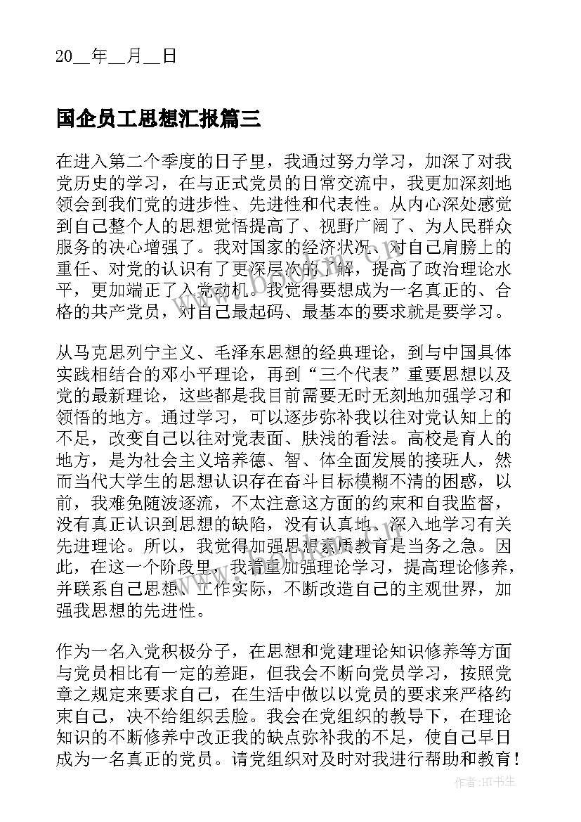 国企员工思想汇报(汇总5篇)