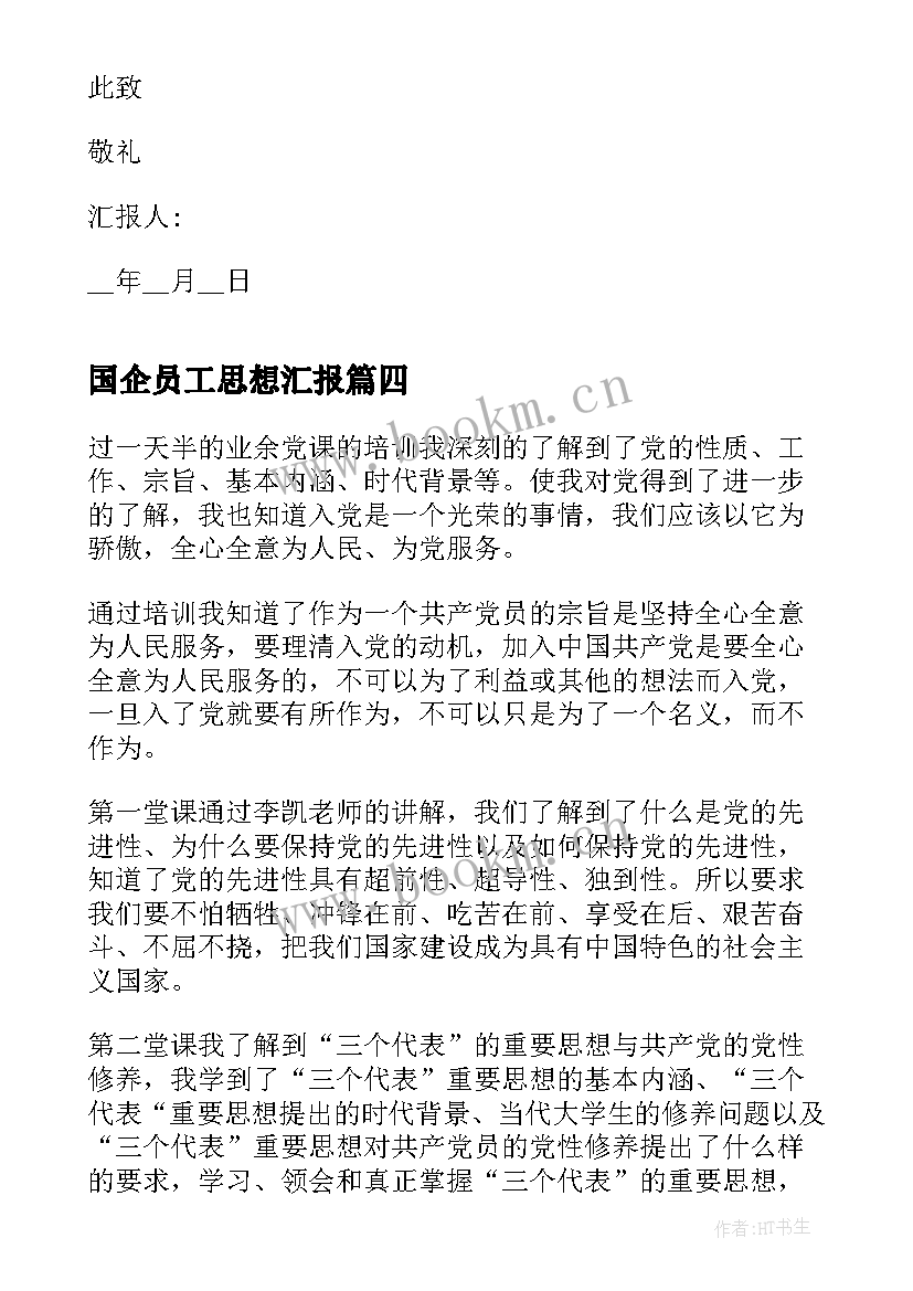 国企员工思想汇报(汇总5篇)