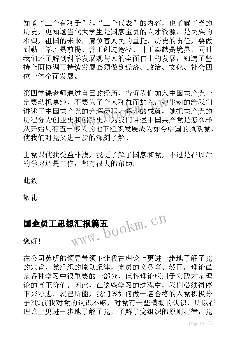 国企员工思想汇报(汇总5篇)