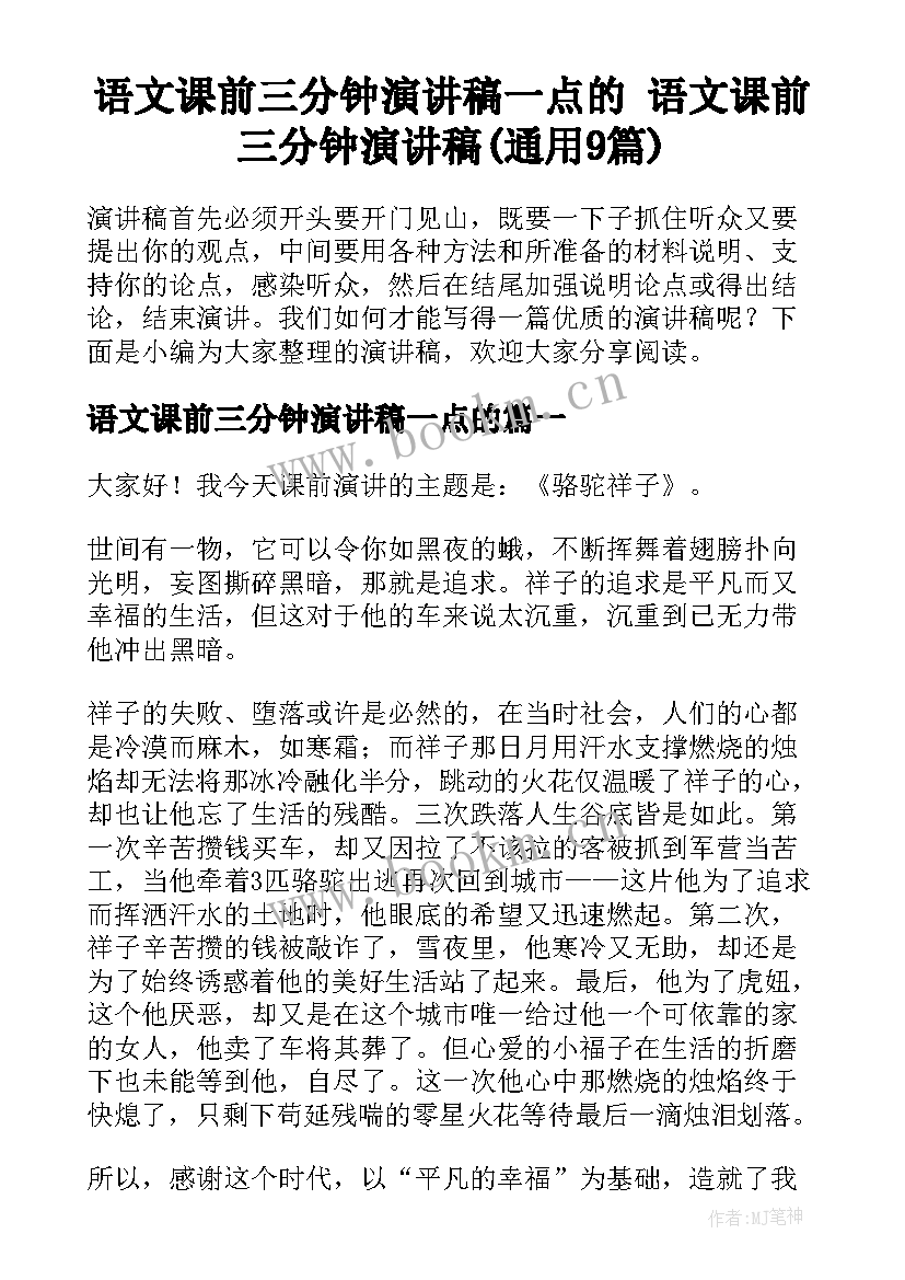 语文课前三分钟演讲稿一点的 语文课前三分钟演讲稿(通用9篇)