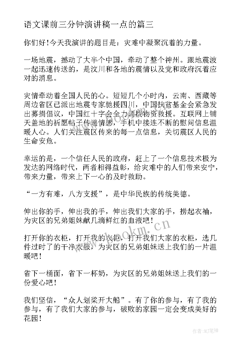 语文课前三分钟演讲稿一点的 语文课前三分钟演讲稿(通用9篇)