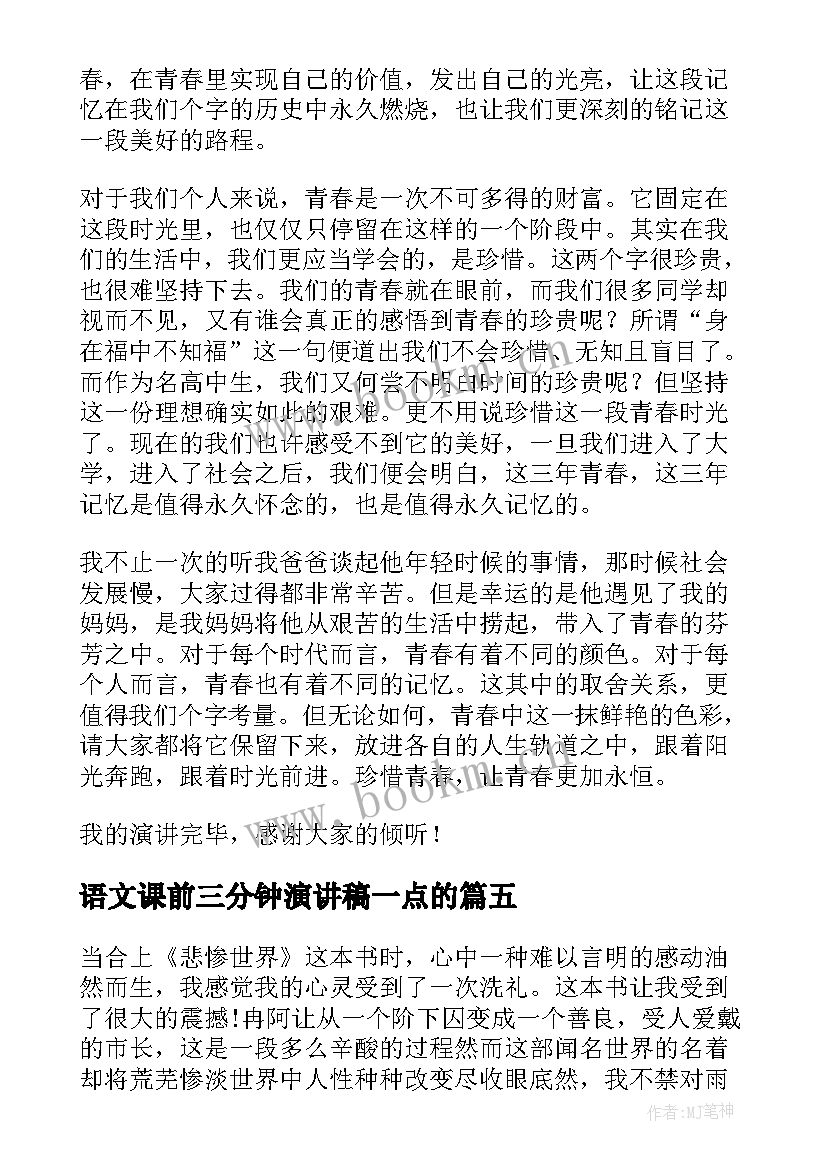 语文课前三分钟演讲稿一点的 语文课前三分钟演讲稿(通用9篇)