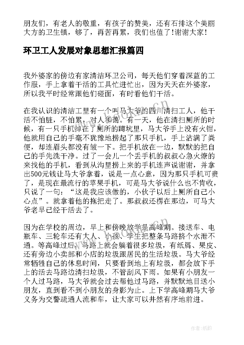 环卫工人发展对象思想汇报 环卫工人(优质7篇)